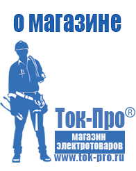 Магазин стабилизаторов напряжения Ток-Про Блендер заказать в интернете в Ишимбае