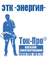 Магазин стабилизаторов напряжения Ток-Про Сварочные аппараты российского производства в Ишимбае