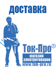 Магазин стабилизаторов напряжения Ток-Про Торговый дом строительное оборудование в Ишимбае