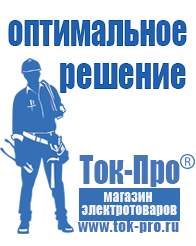 Магазин стабилизаторов напряжения Ток-Про Российское строительное оборудование в Ишимбае